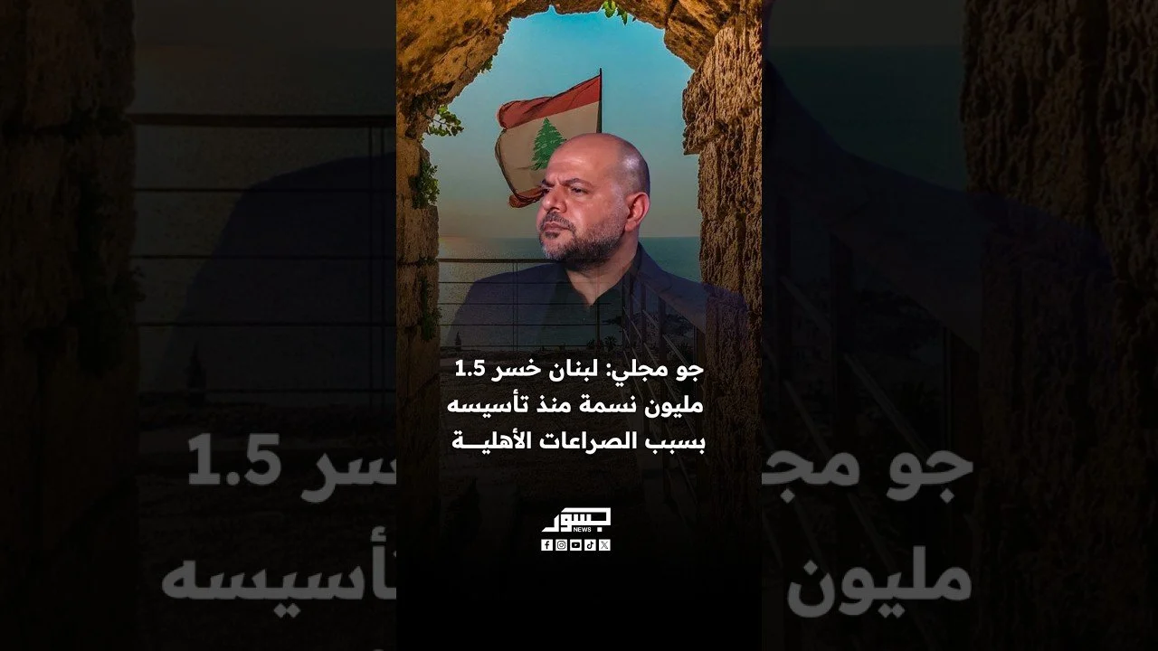المنسق العام للمؤتمر الدائم للفدرالية: لبنان خسر 1.5 مليون نسمة منذ تأسيسه بسبب الصراعات الأهلية