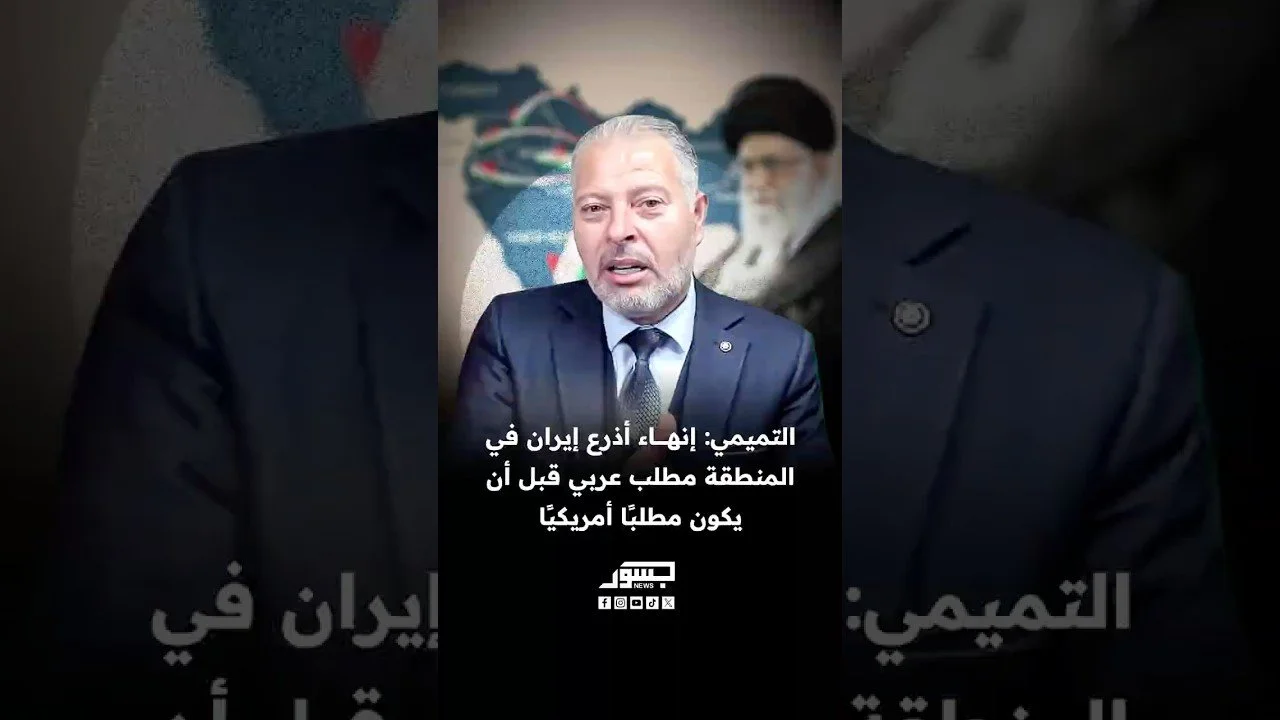 الكاتب والمحلل السياسي د. باسم التميمي: إنهاء دور أذرع إيران في المنطقة مطلب عربي وإقليمي