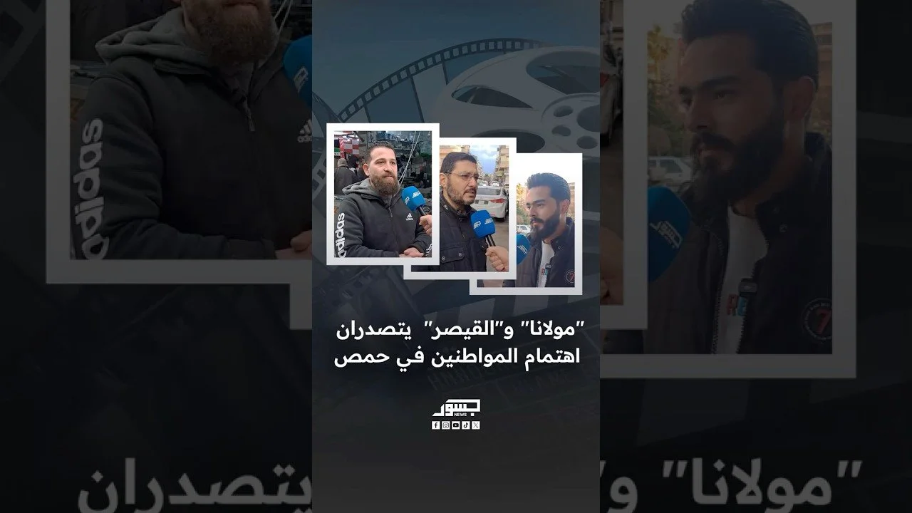  "مولانا" و"القيصر" يتصدران اهتمامات المواطنين في حمص