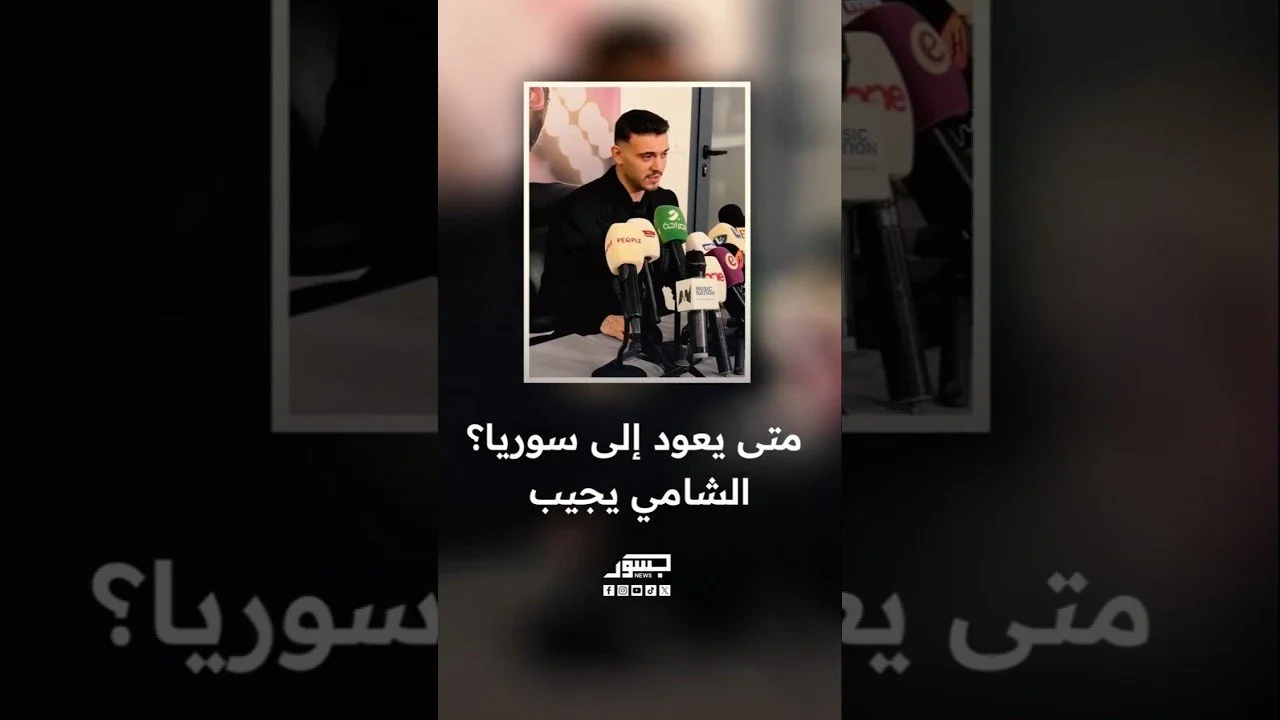 متى يعود إلى سوريا؟ الشامي يجيب
