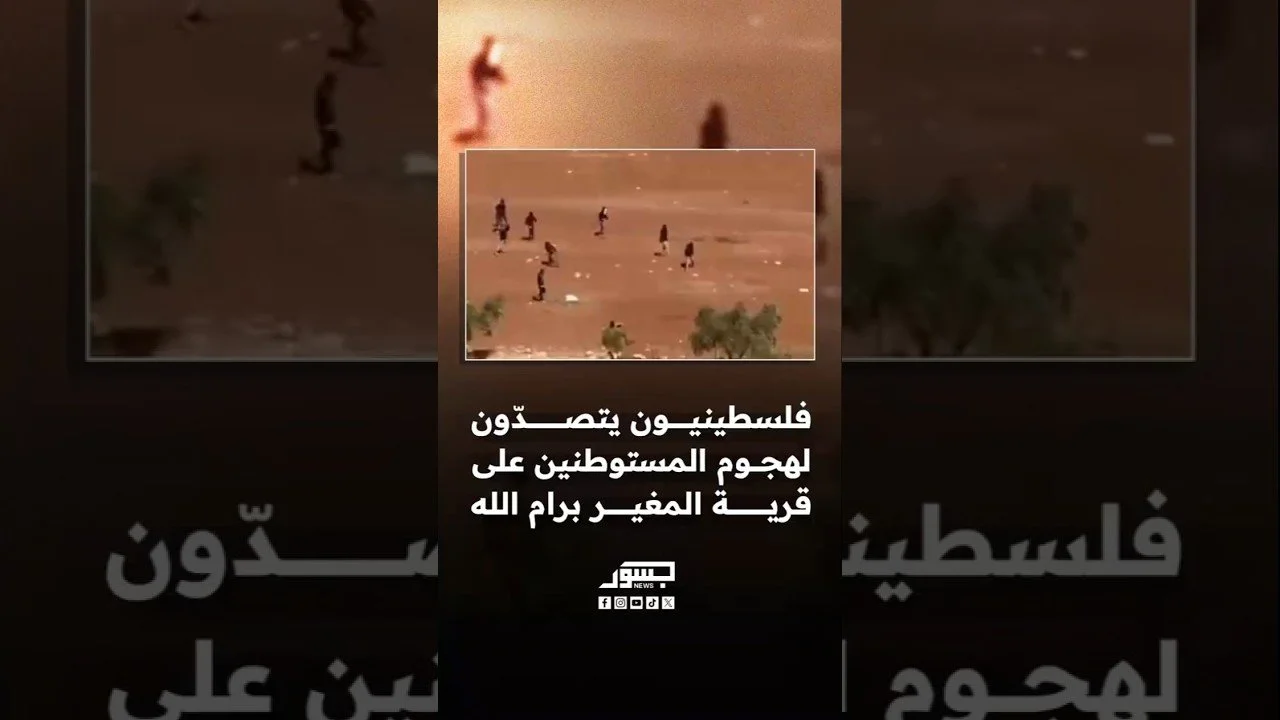 فلسطينيون يتصدّون لهجوم المستوطنين على المنطقة الغربية في قرية المغير برام الله