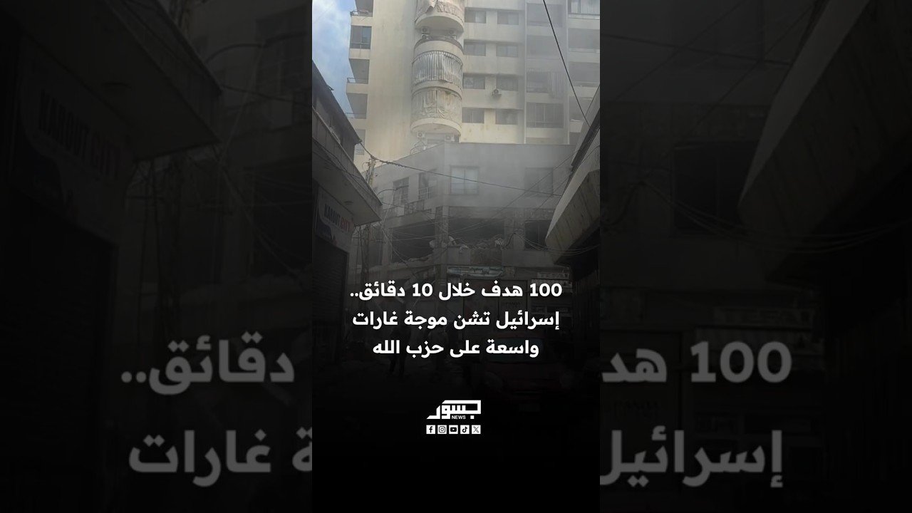 100 هدف خلال 10 دقائق.. إسرائيل تشن موجة غارات واسعة على حزب الله