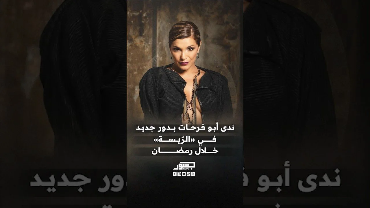 الفنانة اللبنانية ندى أبو فرحات بدور جديد في مسلسل الرّيسة خلال رمضان