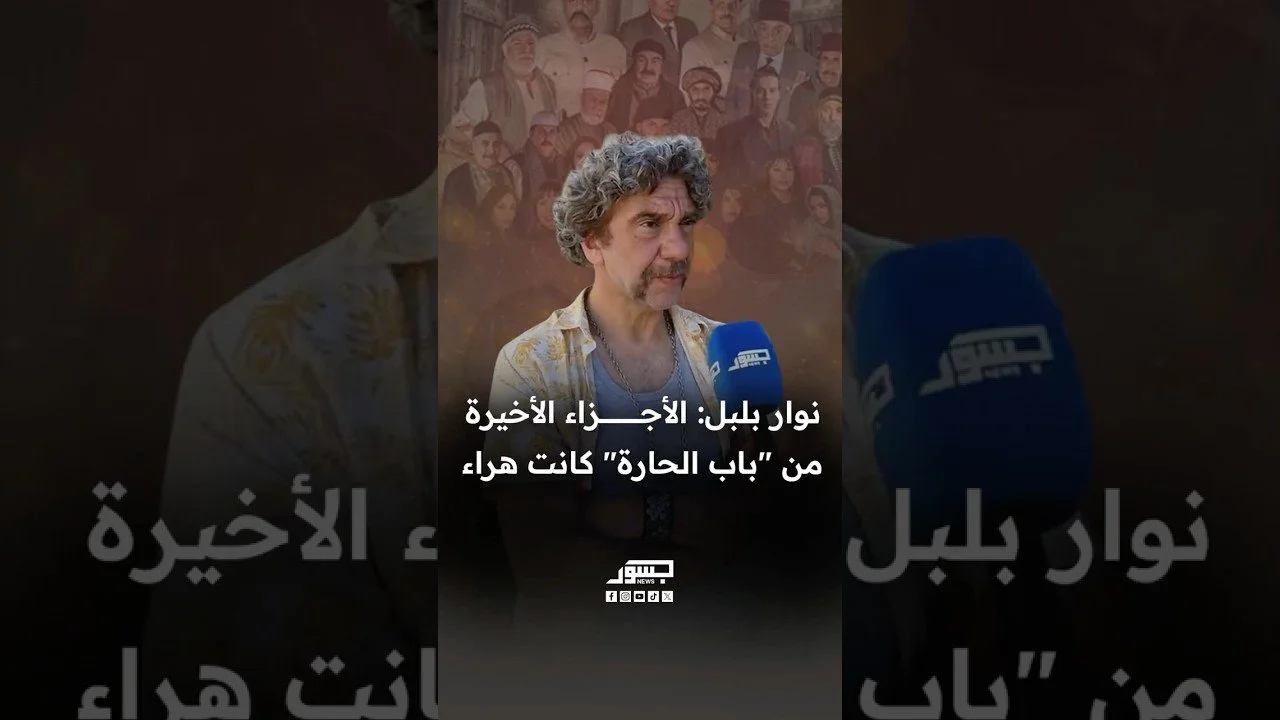 الفنان السوري نوار بلبل: الأجزاء الأخيرة من مسلسل باب الحارة كانت هراء