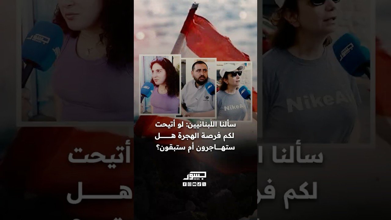 “جسور نيوز” تسأل اللبنانيين: لو أتيحت لكم فرصة الهجرة هل سترحلون أم ستبقون؟