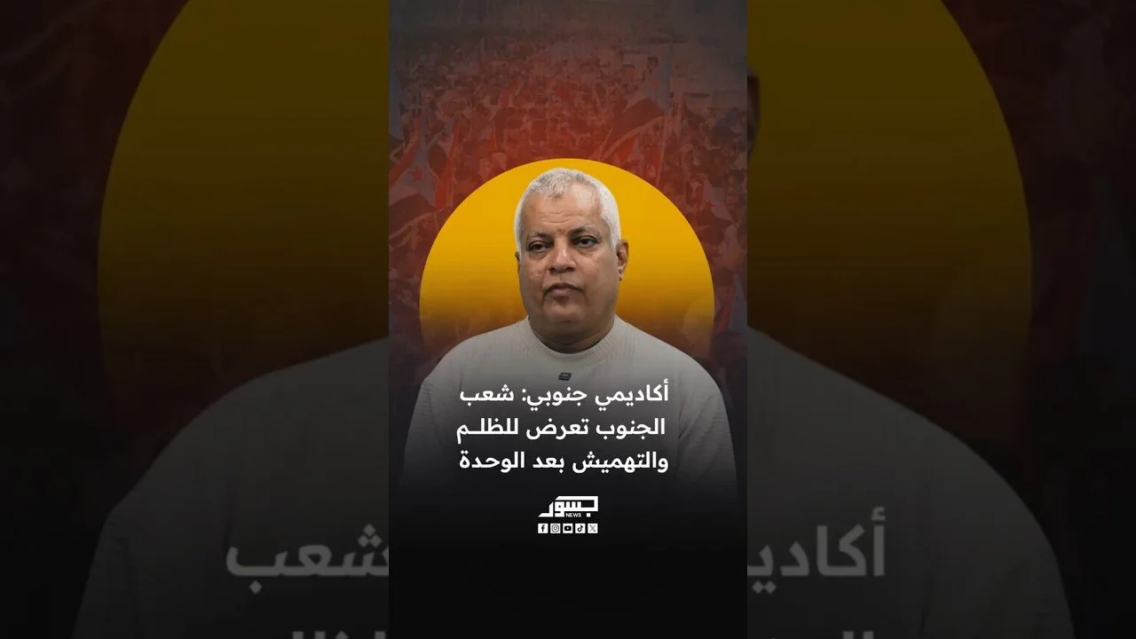 أستاذ القانون الدولي الجنوبي عبدالرحمن صالح: شعب الجنوب تعرض للظلم والتهميش بعد الوحدة