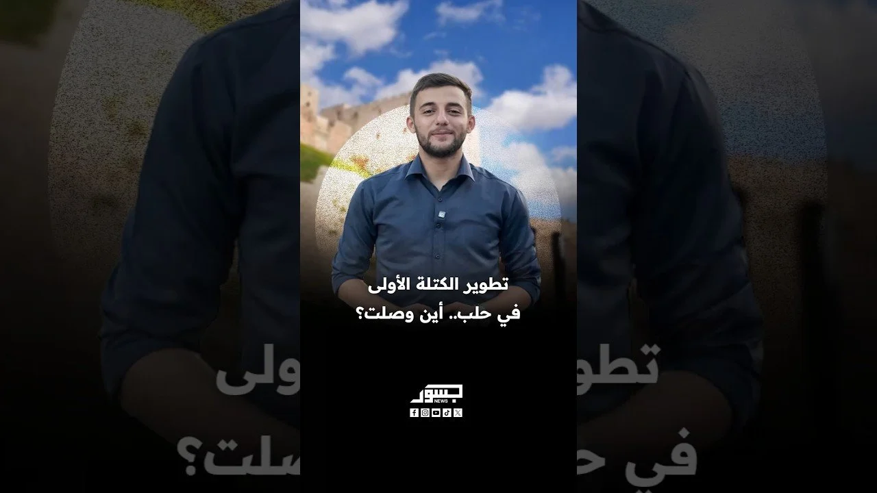 تطوير الكتلة الأولى في حلب.. أين وصلت؟