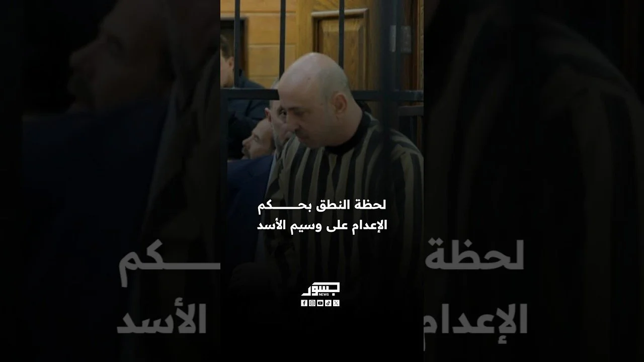 لحظة النطق بحكم الإعدام على وسيم الأسد