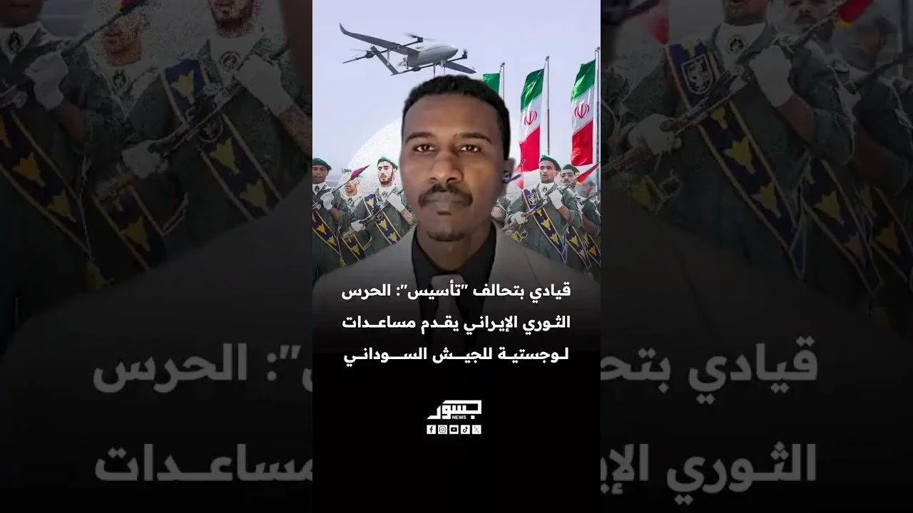 القيادي بتحالف "تأسيس" أبوبكر عبدالرحمن: الحرس الثوري الإيراني يقدم مساعدات لوجستية للجيش السوداني