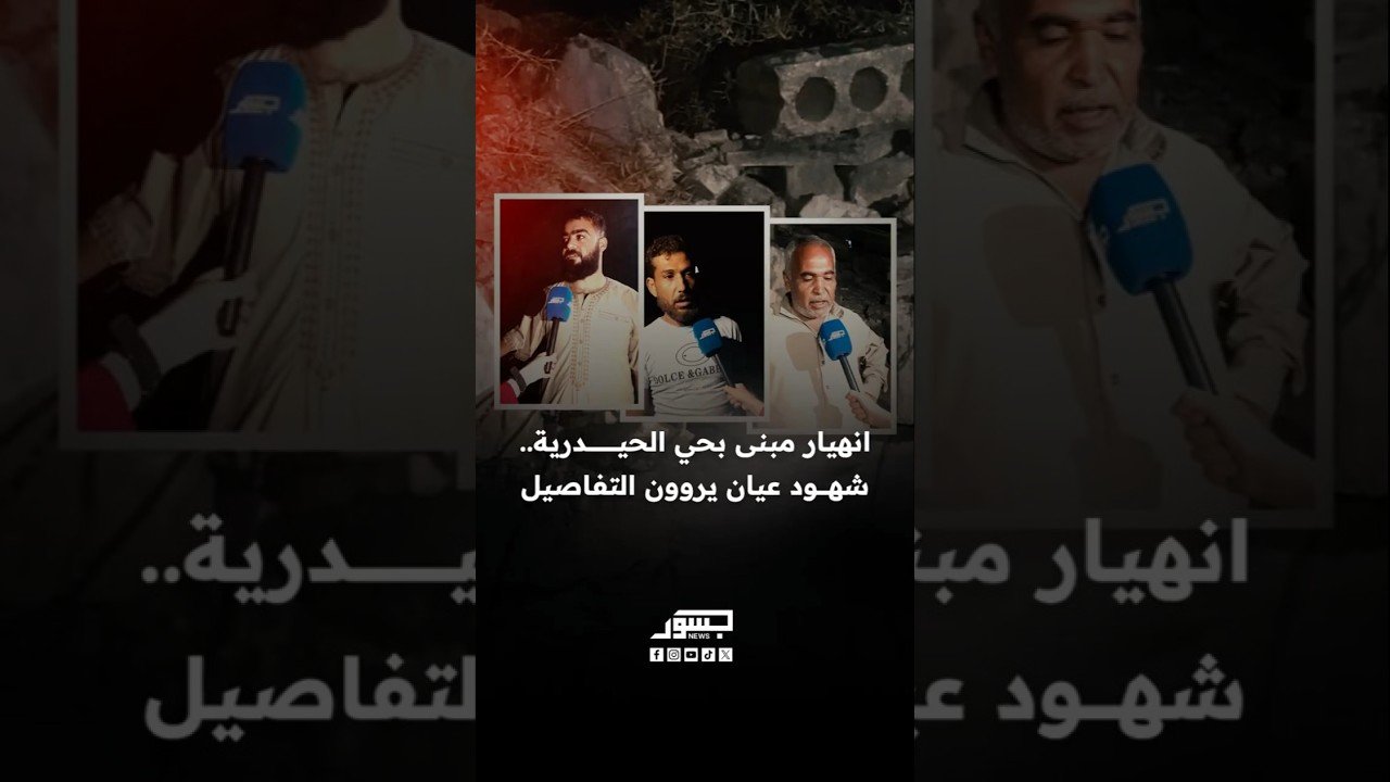 انهيار مبنى بحي الحيدرية في حلب.. شهود عيان يروون لـ”جسور نيوز “ تفاصيل ما جرى