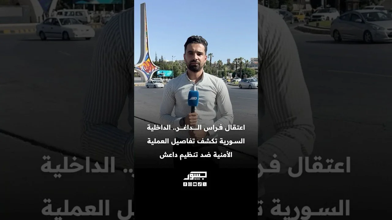 اعتقال فراس الداغر.. الداخلية السورية تكشف تفاصيل العملية الأمنية ضد تنظيم داعش