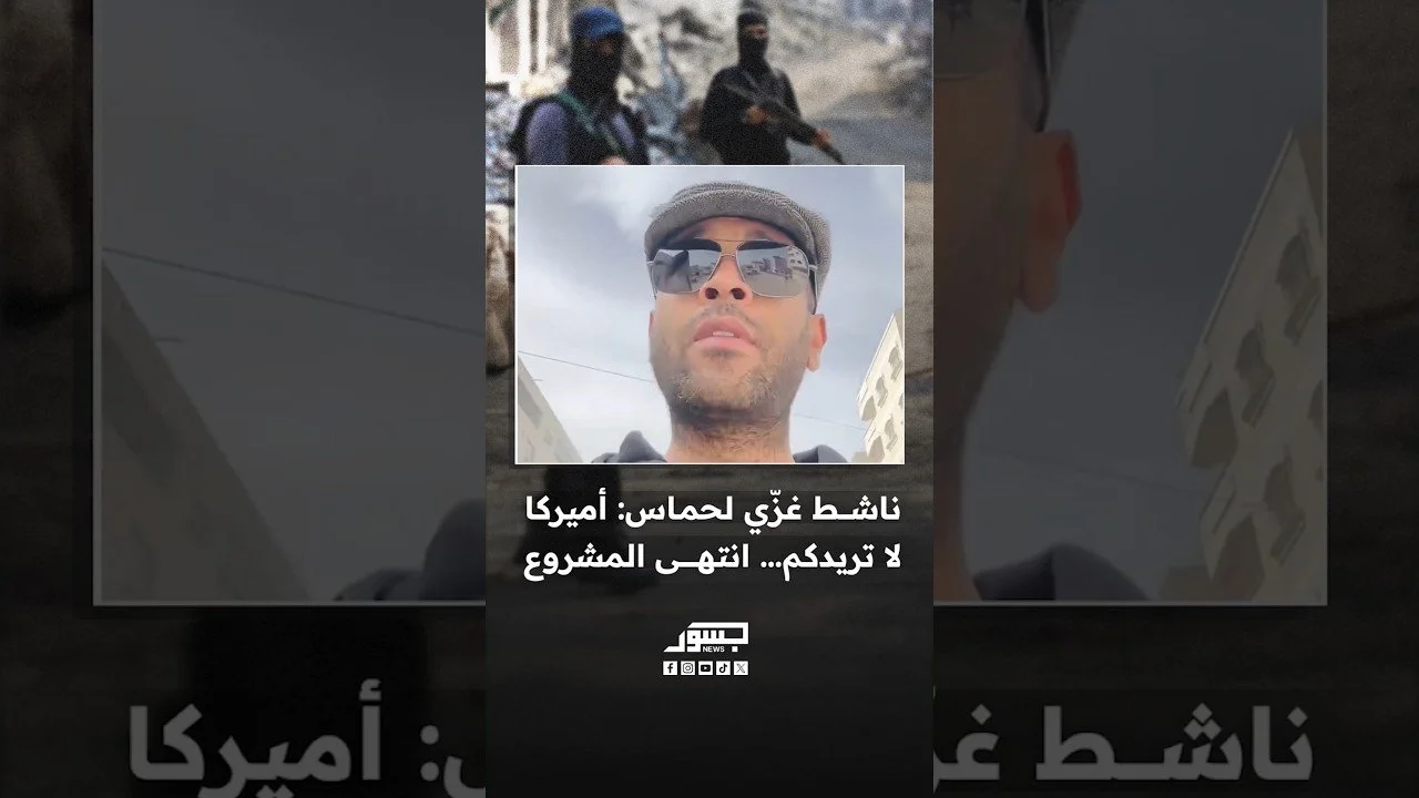 ناشط غزي يوجّه رسالة لحماس على طريقته: مشروع حماس انتهى وأميركا لا تريدكم