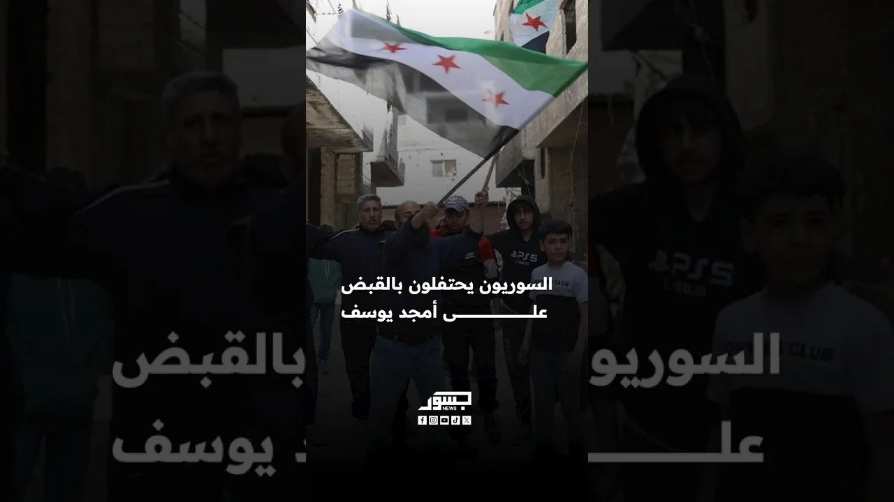 السوريون في مختلف المحافظات يحتفلون بالقبض على أمجد يوسف
