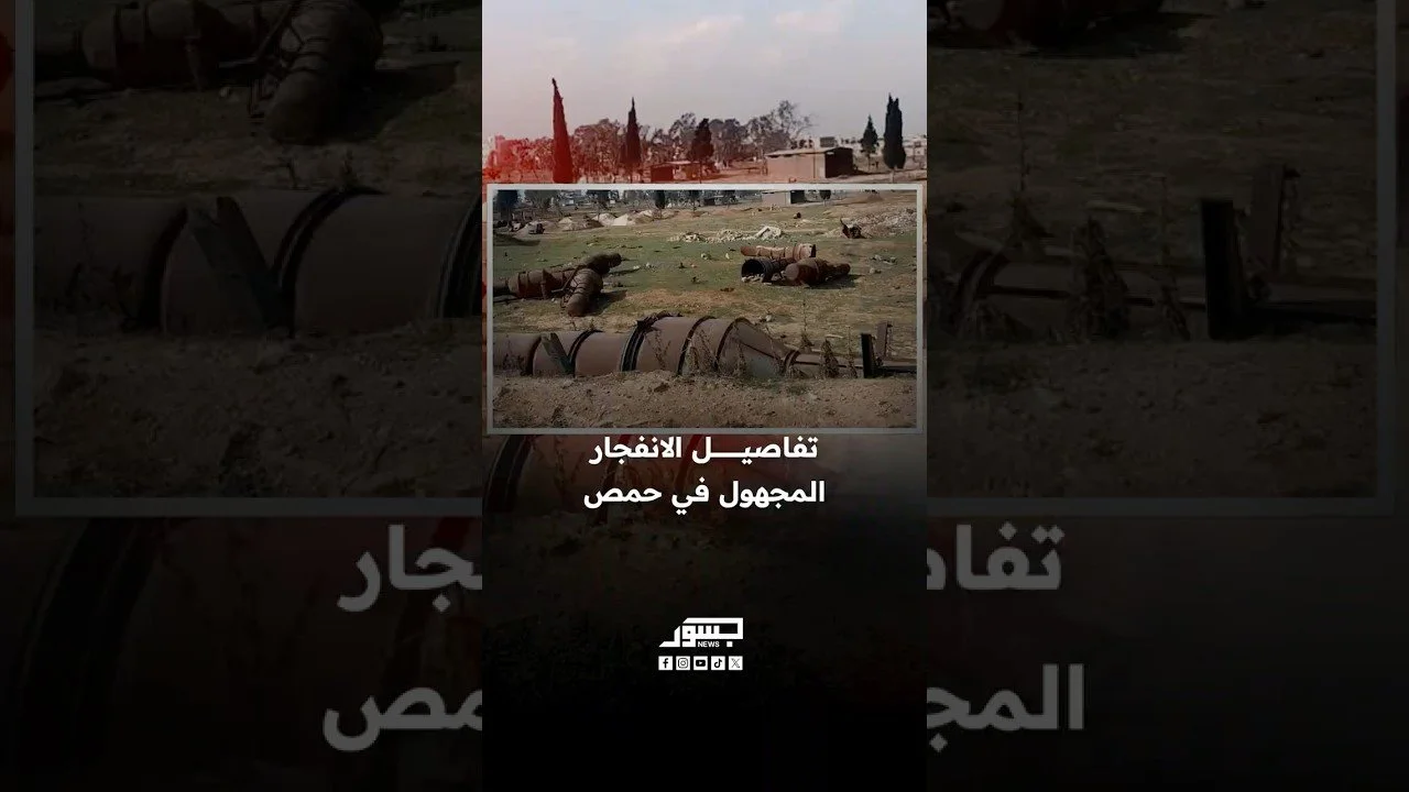 تفاصيل انفجار صاروخ من مخلفات النظام البائد سُمع دويه في حمص