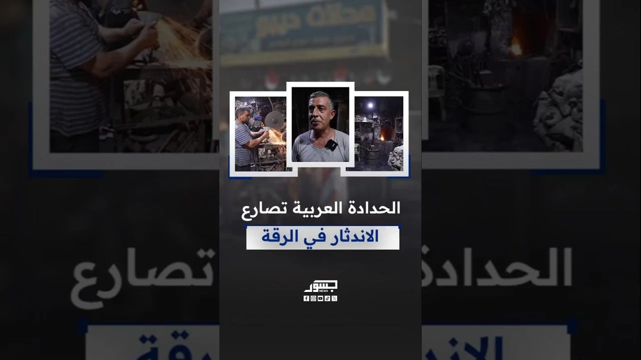 عبد العزيز ديبو، حداد من الرقة، يواصل مهنة ورثها عن والده منذ 40 عامًا وينقل أسرارها اليوم إلى ابنه