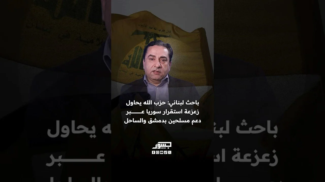 المحامي اللبناني نبيل الحلبي: حزب الله يحاول زعزعة استقرار سوريا عبر دعم مسلحين بدمشق والساحل