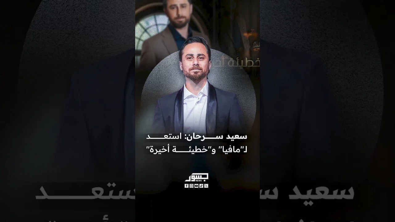الفنان اللبناني سعيد سرحان: استعد لـ"مافيا" و"خطيئة أخيرة"