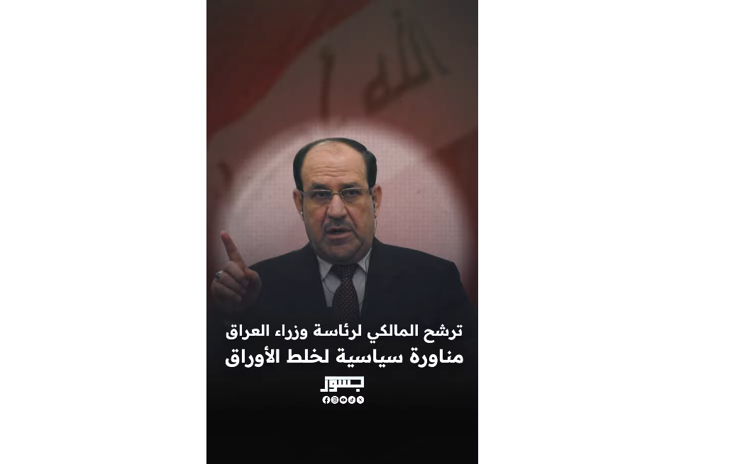 ترشح المالكي لرئاسة وزراء العراق.. مناورة سياسية لخلط الأوراق