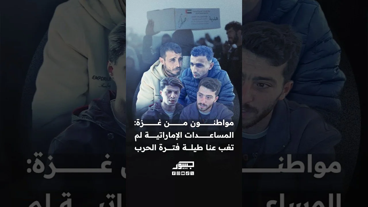 مواطنون من غزة لـ”جسور نيوز”: المساعدات الإماراتية لم تغب عنا طيلة فترة الحرب