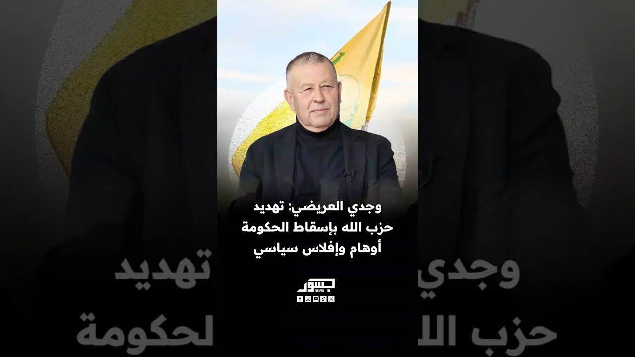 الكاتب السياسي اللبناني وجدي العريضي: تهديد حزب الله بإسقاط الحكومة أوهام وإفلاس سياسي