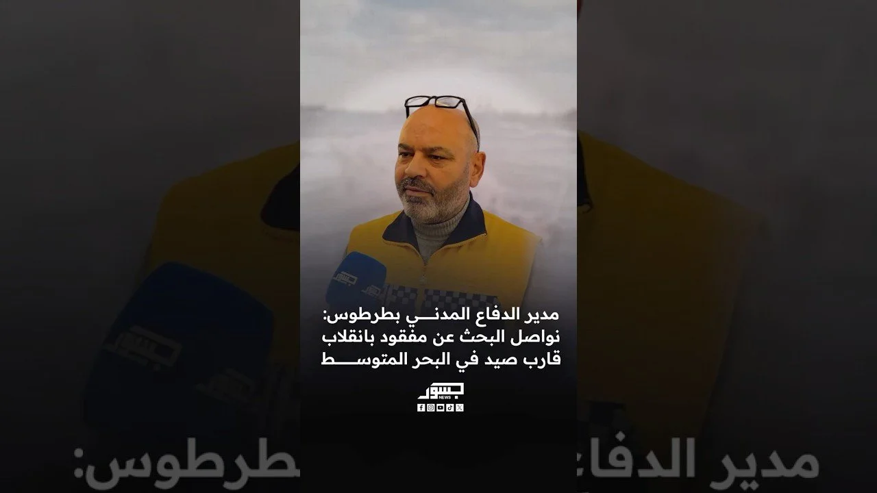 مدير الدفاع المدني بطرطوس: نواصل البحث عن مفقود بانقلاب قارب صيد في البحر المتوسط