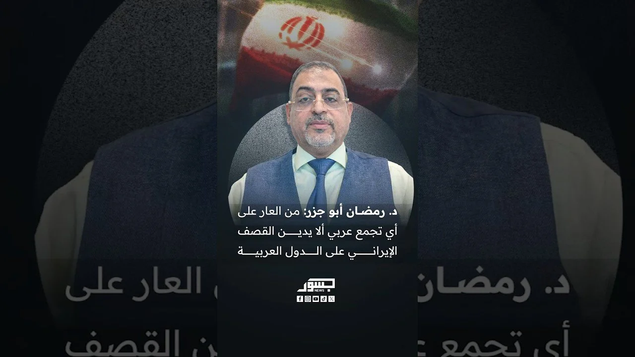 د. رمضان أبو جزر، : من العار على أي تجمع عربي ألا يدين القصف الإيراني على الدول العربية