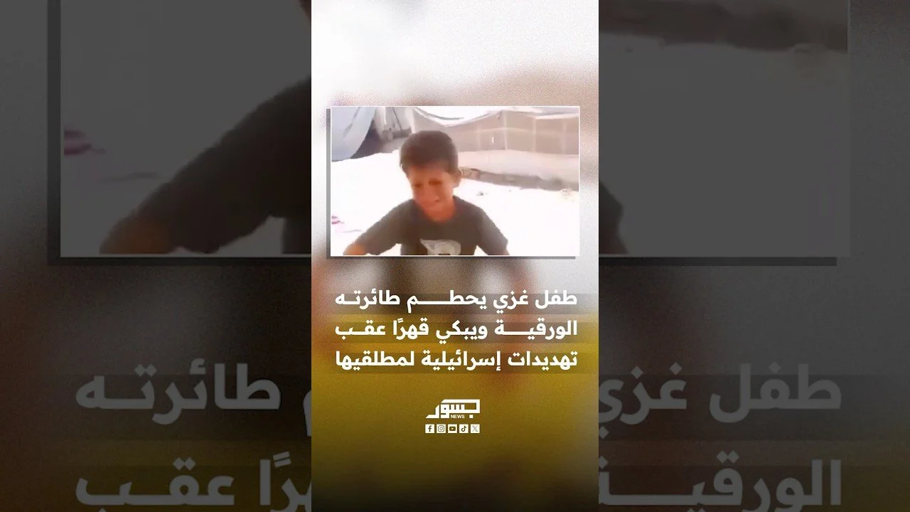 طفل غزاوي يحطم طائرته الورقية ويبكي عقب تهديد وزير الدفاع الإسرائيلي باستهداف مطلقي الطائرات الورقية