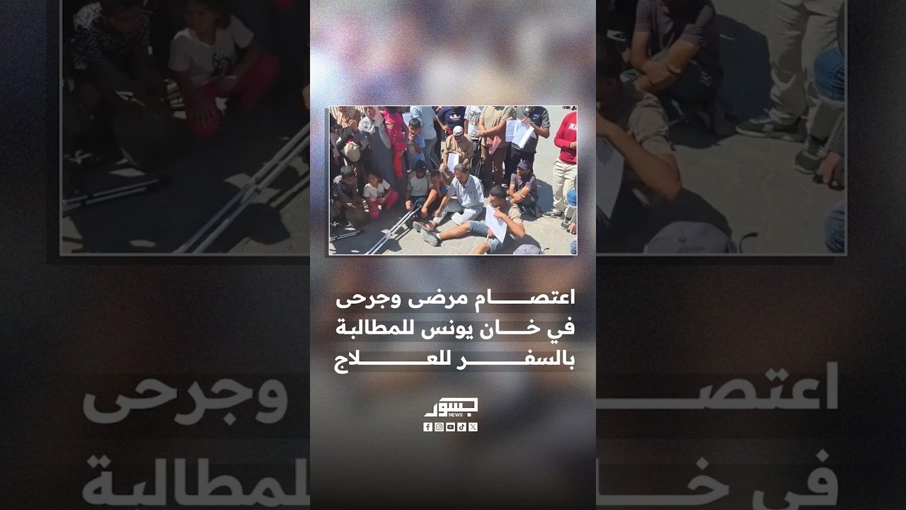 مرضى وجرحى وذووهم يعتصمون في خان يونس للمطالبة بتسريع سفرهم للعلاج وفتح المعابر