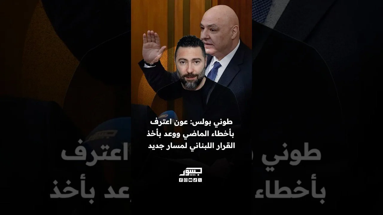 طوني بولس: عون اعترف بأخطاء الماضي ووعد بأخذ القرار اللبناني لمسار جديد