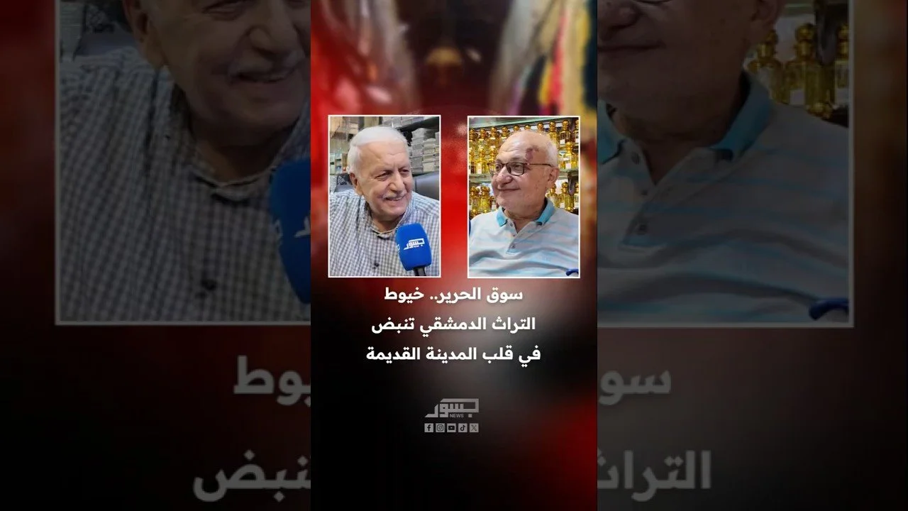سوق الحرير.. خيوط التراث الدمشقي تنبض في قلب المدينة القديمة