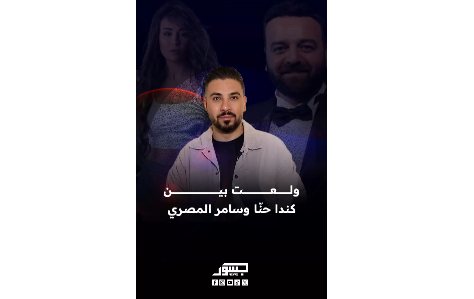 بسبب مسلسل النويلاتي.. خلافات بين كندا حنا وسامر المصري