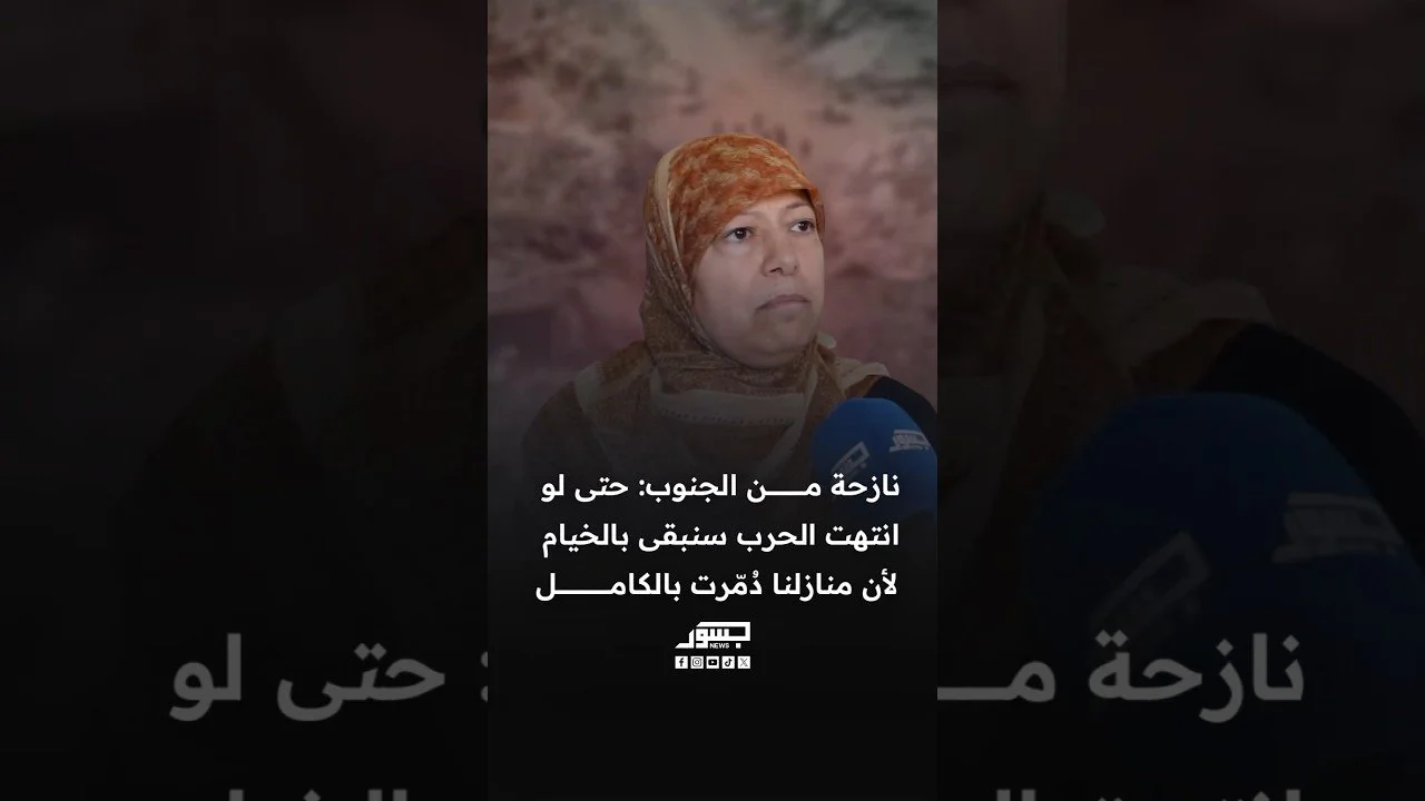 نازحة من الجنوب: حتى لو انتهت الحرب سنبقى بالخيام لأن منازلنا دمرت بالكامل