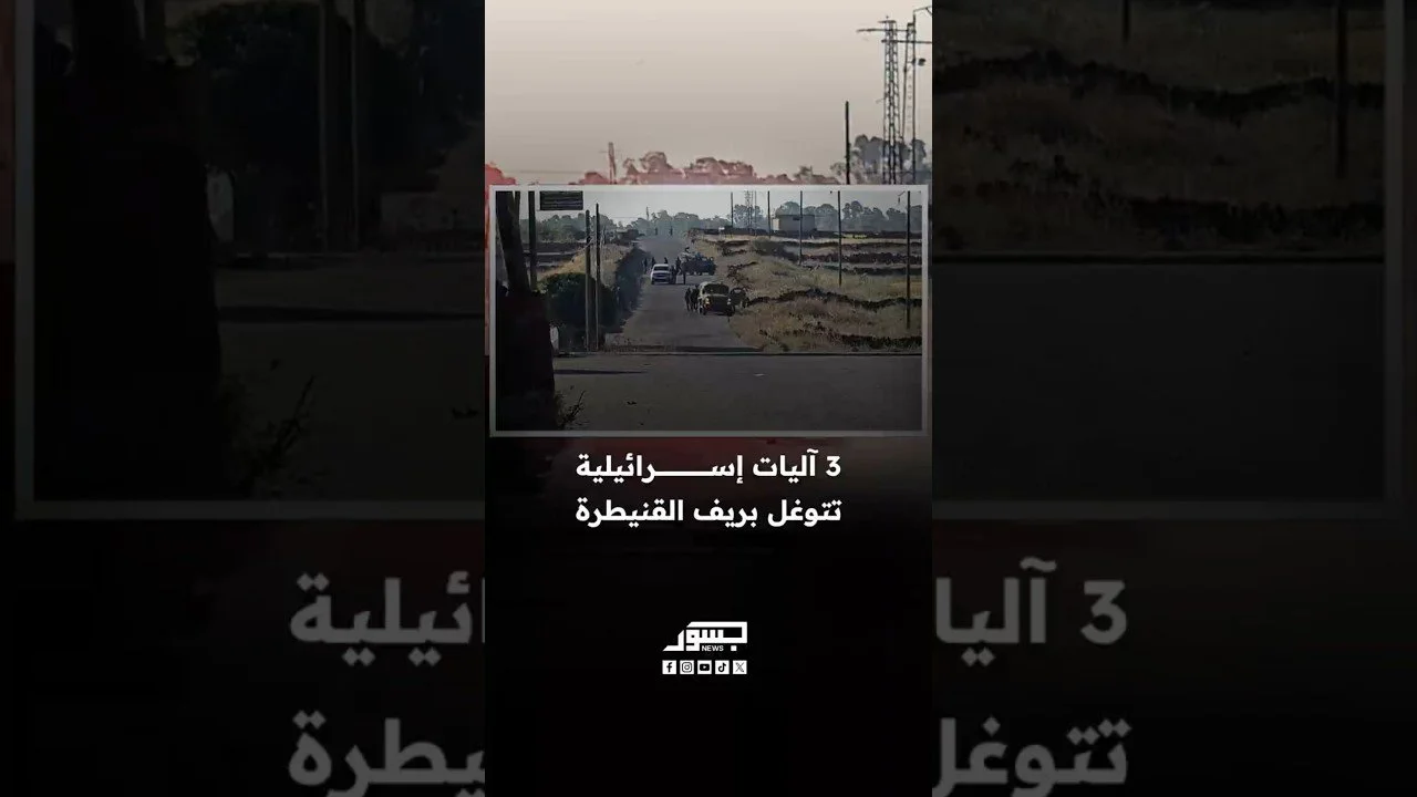 3 آليات إسرائيلية تتوغل بريف القنيطرة