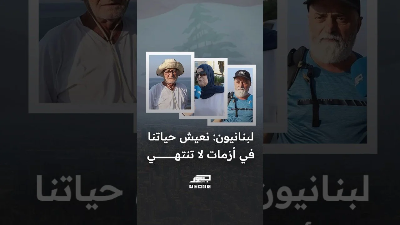 لبنانيون: نعيش حياتنا في أزمات لا تنتهي