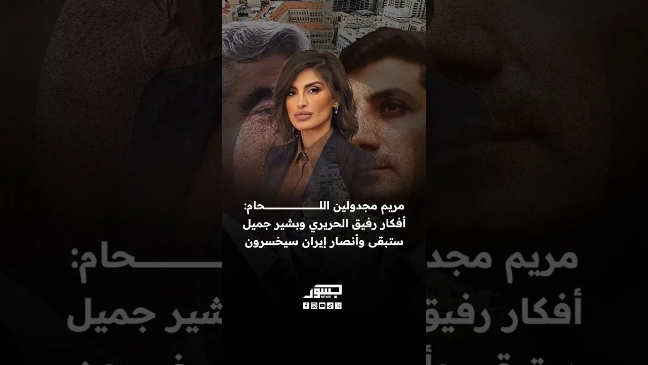 الصحفية اللبنانية مريم مجدولين اللحام: أفكار رفيق الحريري وبشير جميل ستبقى وأنصار إيران سيخسرون
