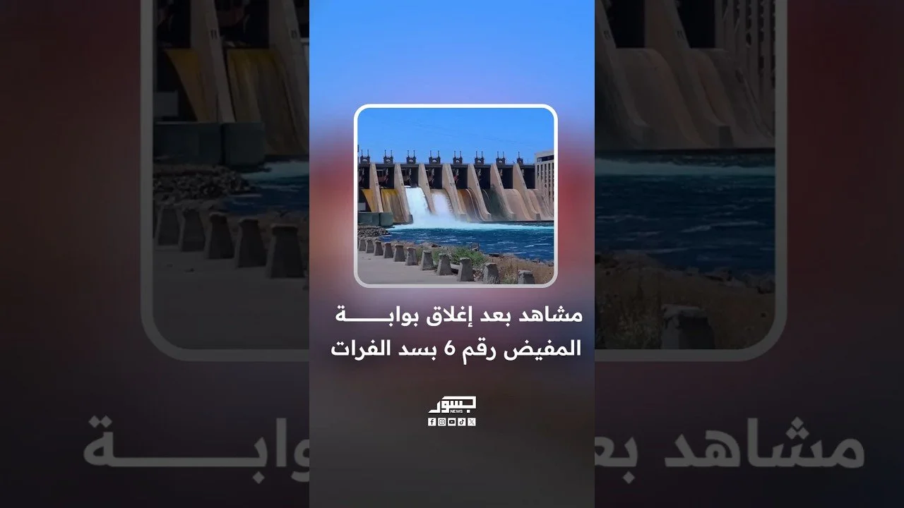 مشاهد بعد إغلاق بوابة المفيض رقم 6 بسد الفرات