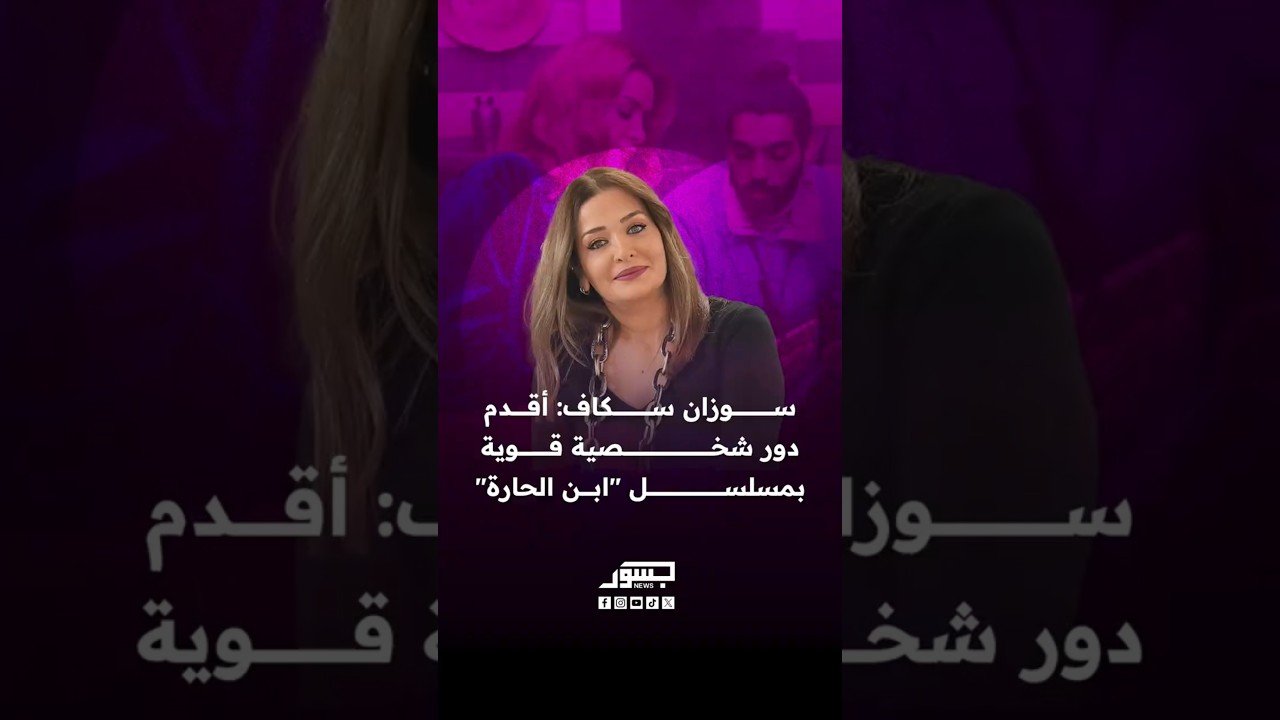 الفنانة السورية سوزان سكاف: أقدم دور شخصية قوية بمسلسل "ابن الحارة"