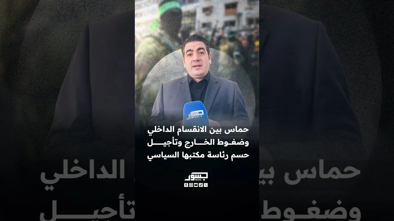 حميد قرمان: حماس تواجه أزمة داخلية وانقسامًا بين تياراتها مع تأجيل حسم رئاسة مكتبها السياسي
