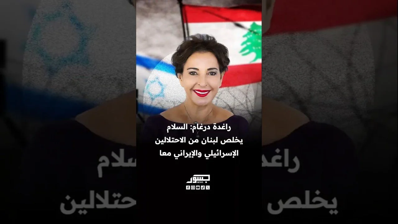 الإعلامية راغدة درغام: السلام يخلص لبنان من الاحتلالين الإسرائيلي والإيراني