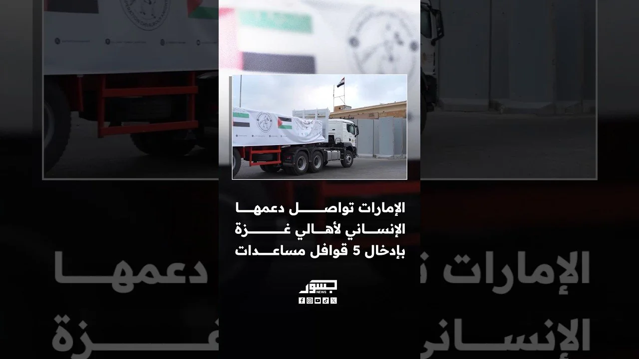 الإمارات تواصل دعمها الإنساني لغزة بإدخال 5 قوافل مساعدات تحمل 663 طنًا من الإغاثة الإنسانية