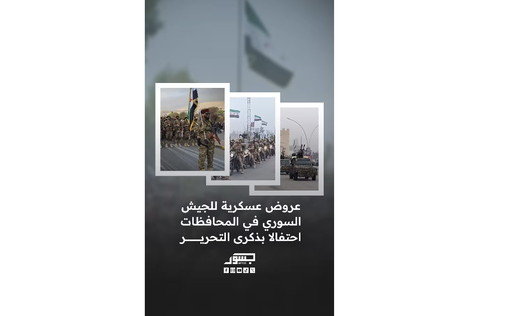 عروض عسكرية للجيش السوري في المحافظات احتفالا بذكرى التحرير