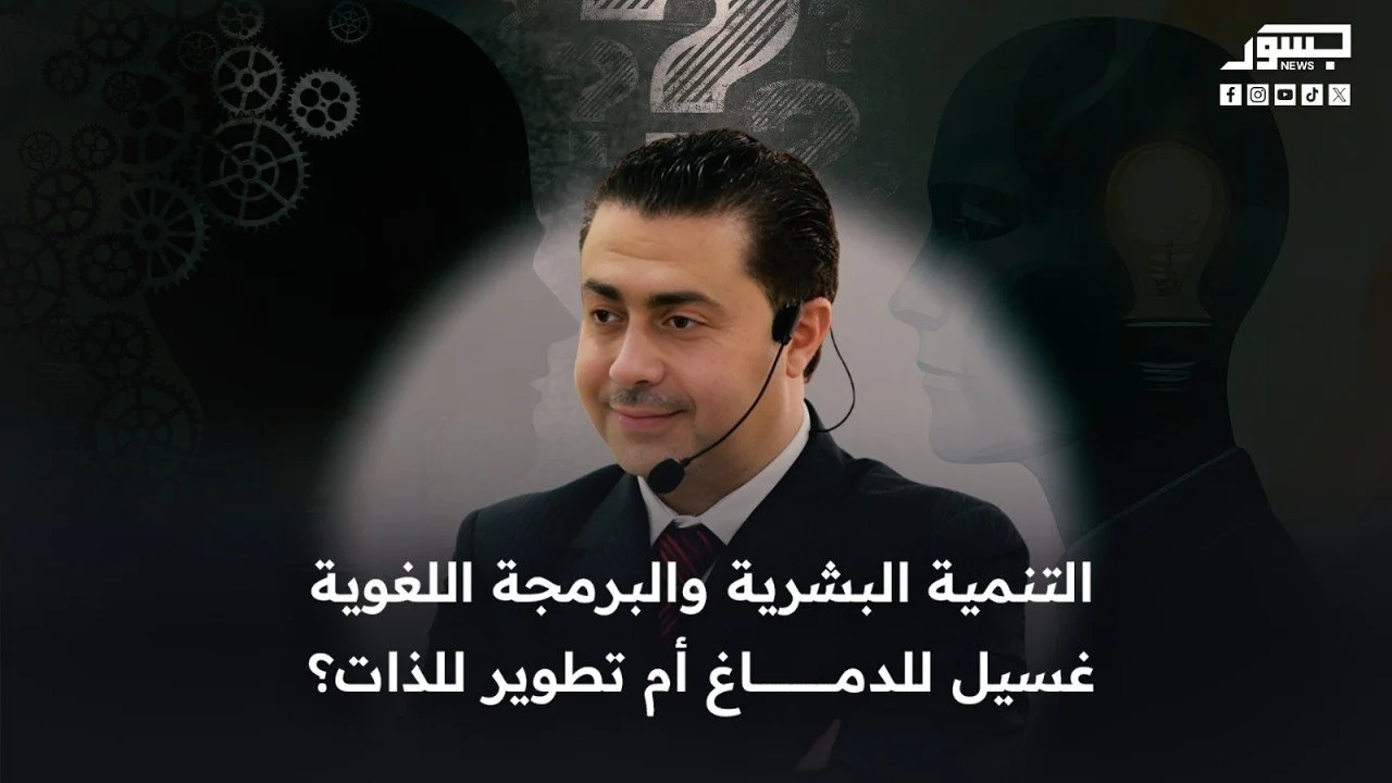 التنمية البشرية والبرمجة اللغوية.. غسيل للدماغ أم تطوير للذات؟