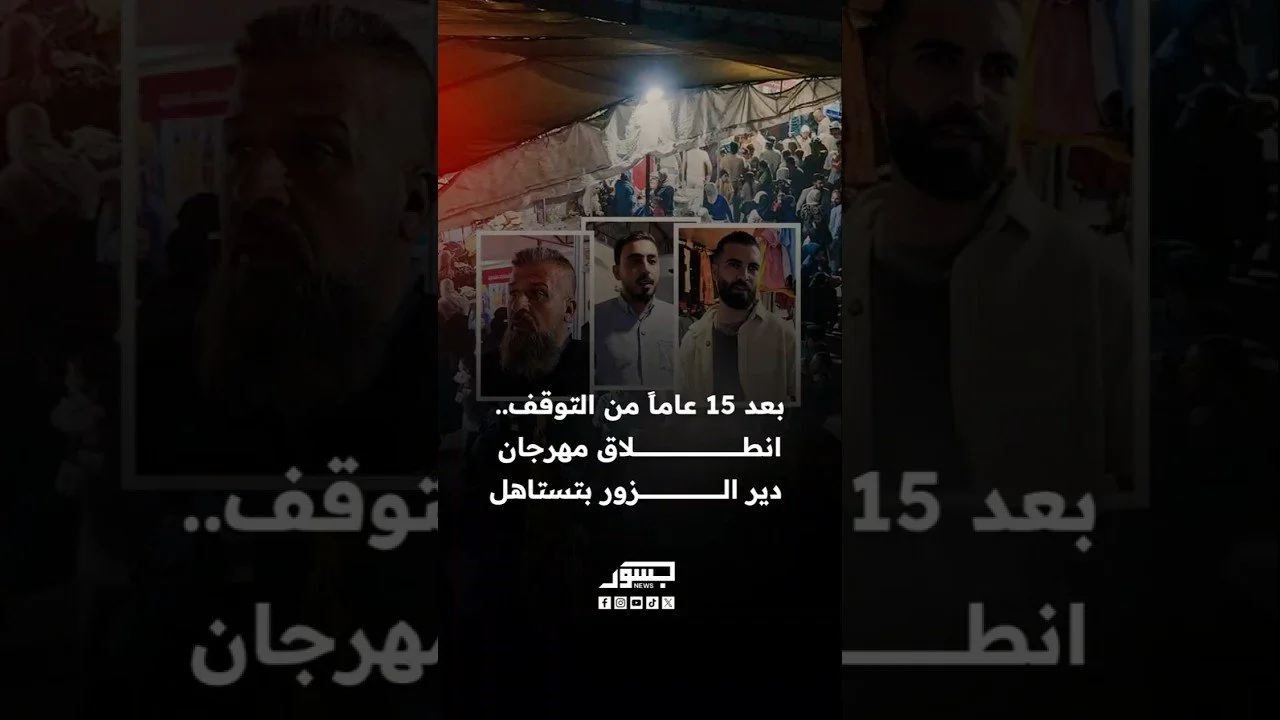 بعد 15 عاماً من التوقف.. انطلاق مهرجان دير الزور بتستاهل