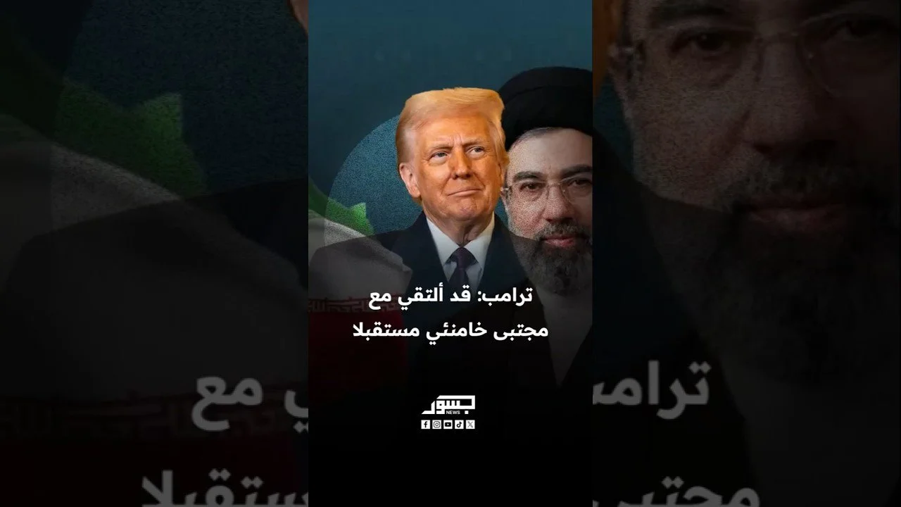  ترامب: قد ألتقي المرشد الإيراني مجتبى خامنئي مستقبلاً