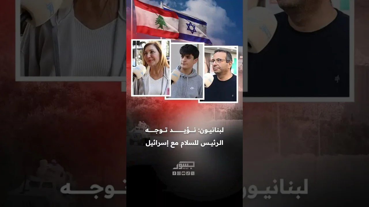 لبنانيون: نؤيد توجه الرئيس للسلام مع إسرائيل
