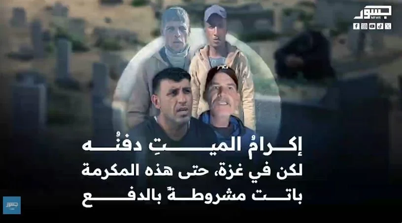 أكثر من 1000 شيكل للقبر الواحد.. تحقيق خاص لـ”جسور نيوز” يكشف واقع بيع القبور في غزة