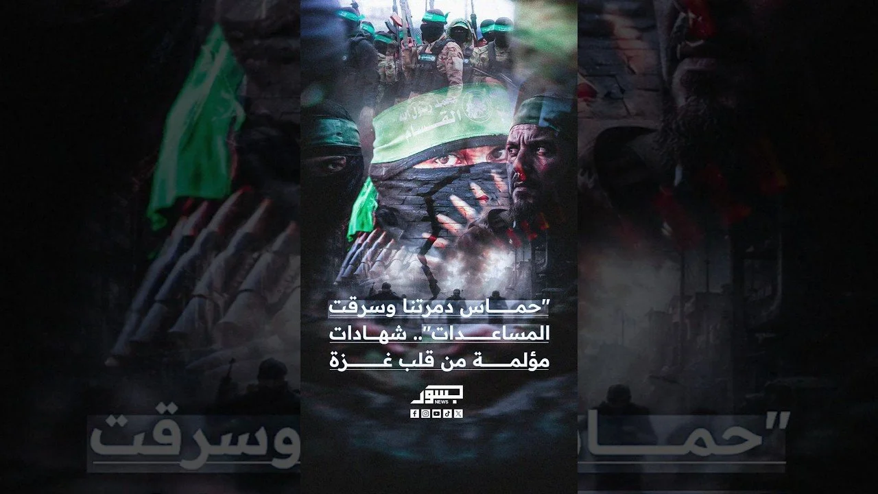 حماس دمرتنا وسرقت” المساعدات".. شهادات مؤلمة من قلب غزة
