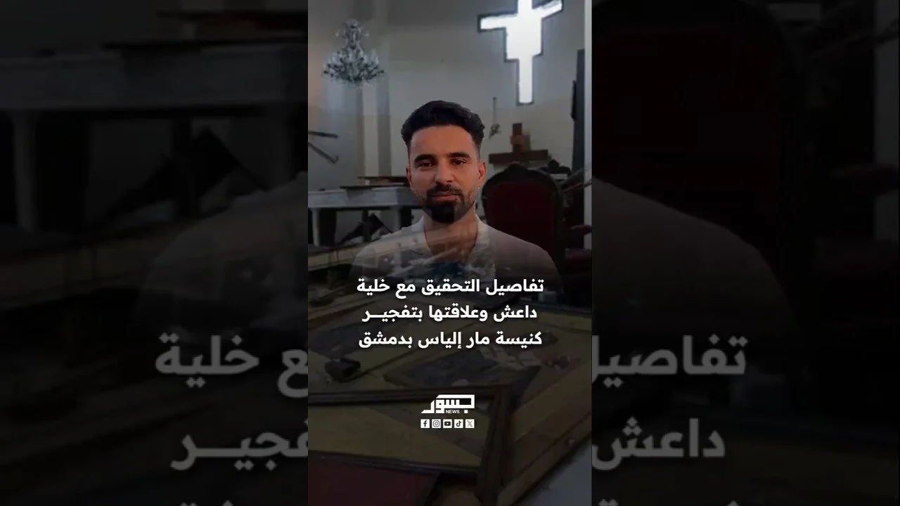 تفاصيل التحقيق مع خلية داعش وعلاقتها بتفجير كنيسة مار إلياس بدمشق