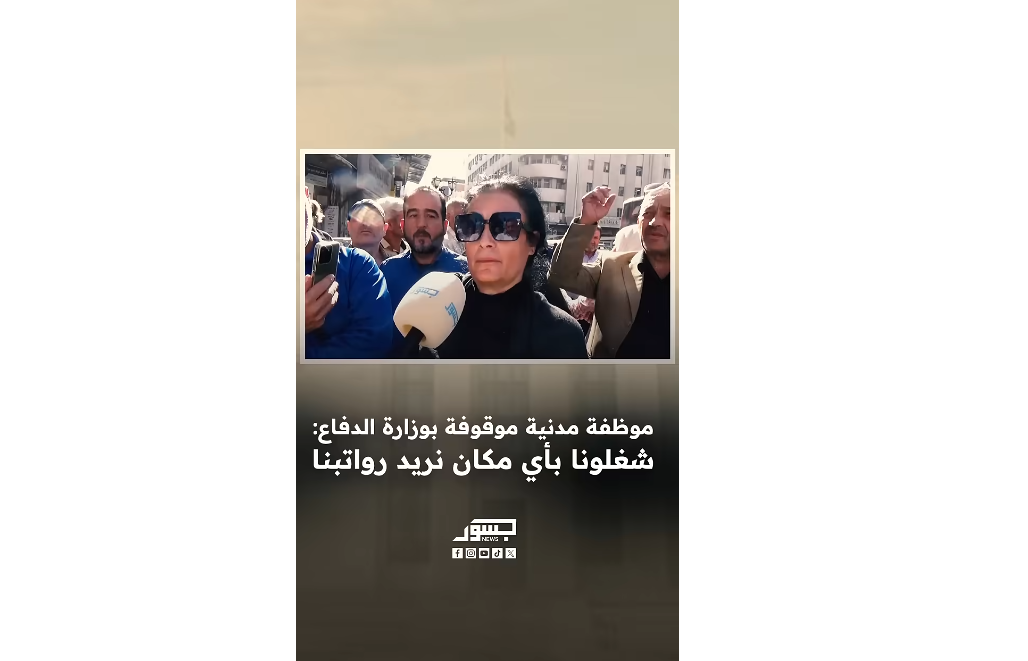 موظفة مدنية بوزارة الدفاع السورية: شغلونا بأي مكان نريد رواتبنا