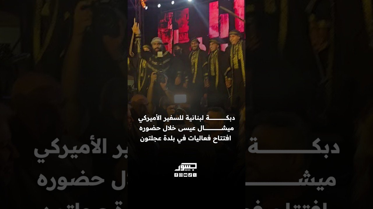 دبكة لبنانية للسفير الأميركي ميشال عيسى خلال حضوره افتتاح فعاليات في بلدة عجلتون